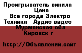 Проигрыватель винила Denon DP-59L › Цена ­ 38 000 - Все города Электро-Техника » Аудио-видео   . Мурманская обл.,Кировск г.